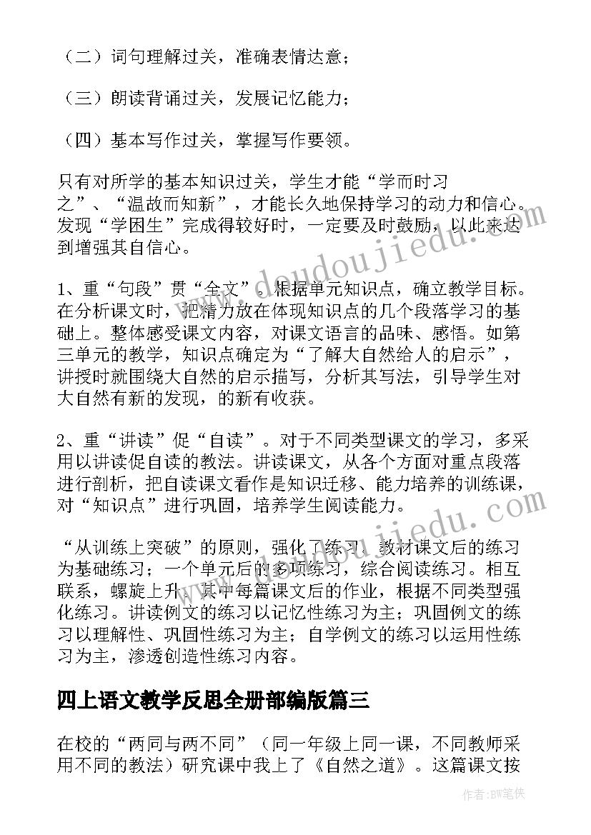 四上语文教学反思全册部编版(汇总10篇)