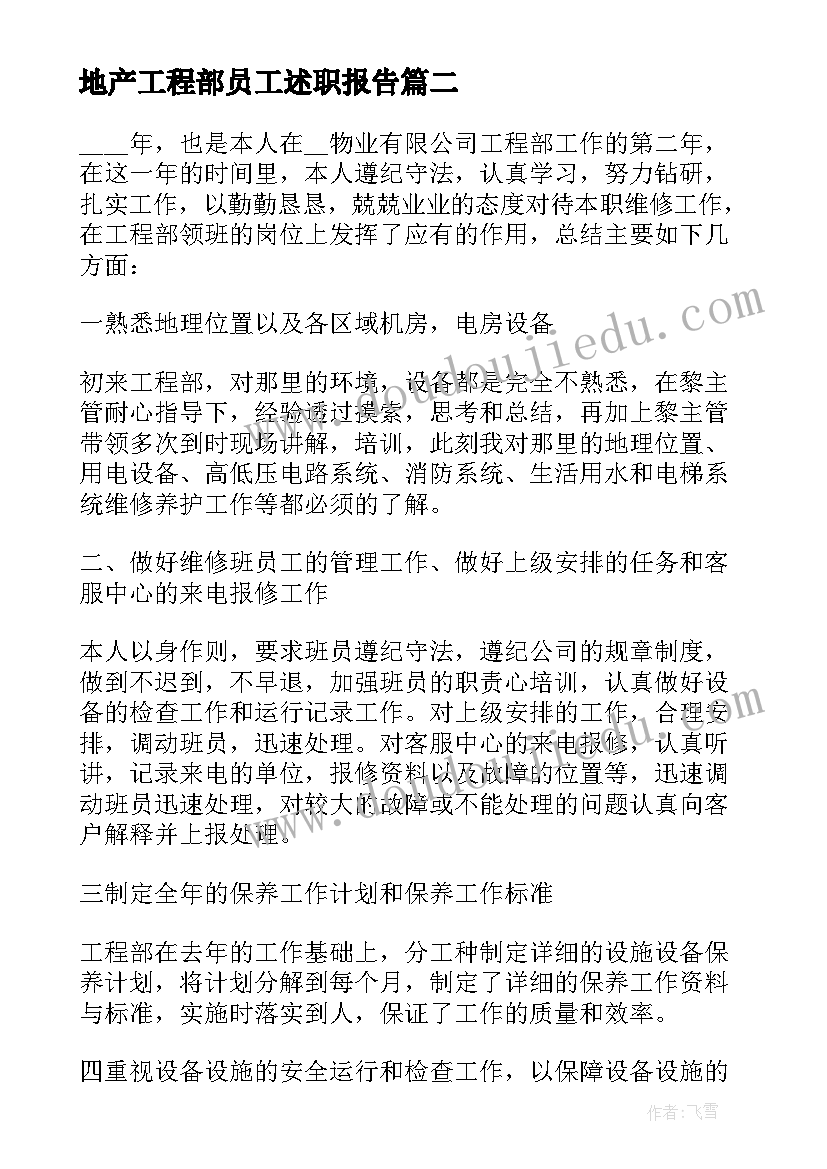 2023年地产工程部员工述职报告 工程部员工述职报告(通用5篇)