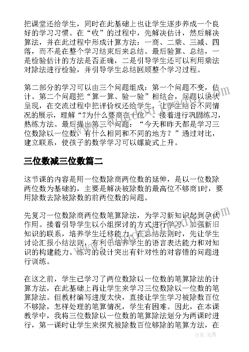 三位数减三位数 除三位数教学反思(模板6篇)