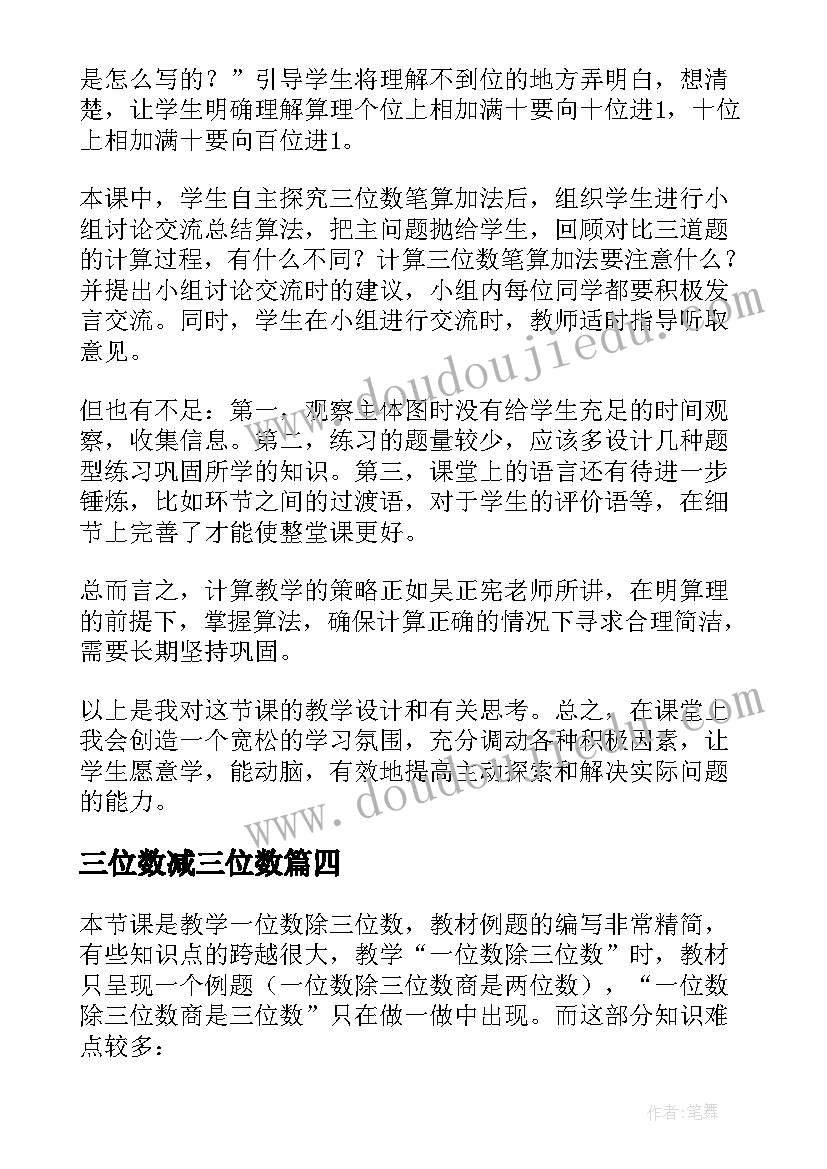 三位数减三位数 除三位数教学反思(模板6篇)