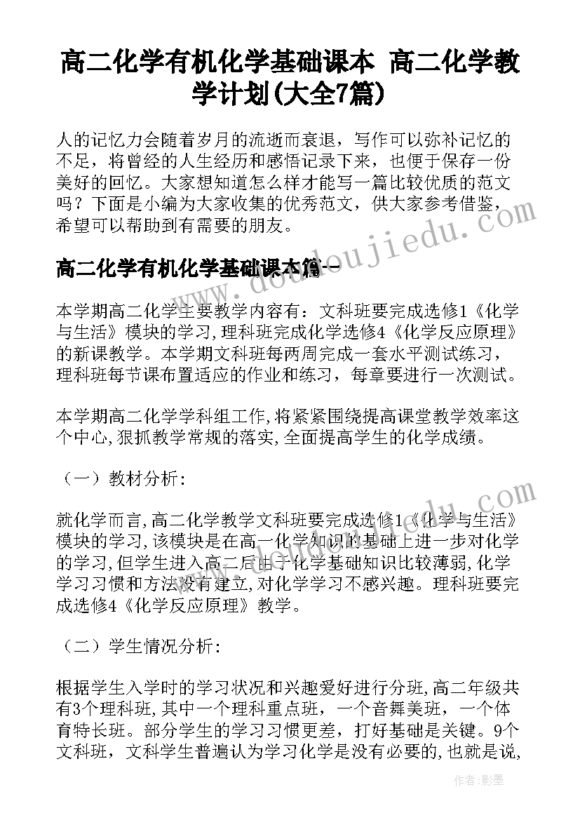 高二化学有机化学基础课本 高二化学教学计划(大全7篇)