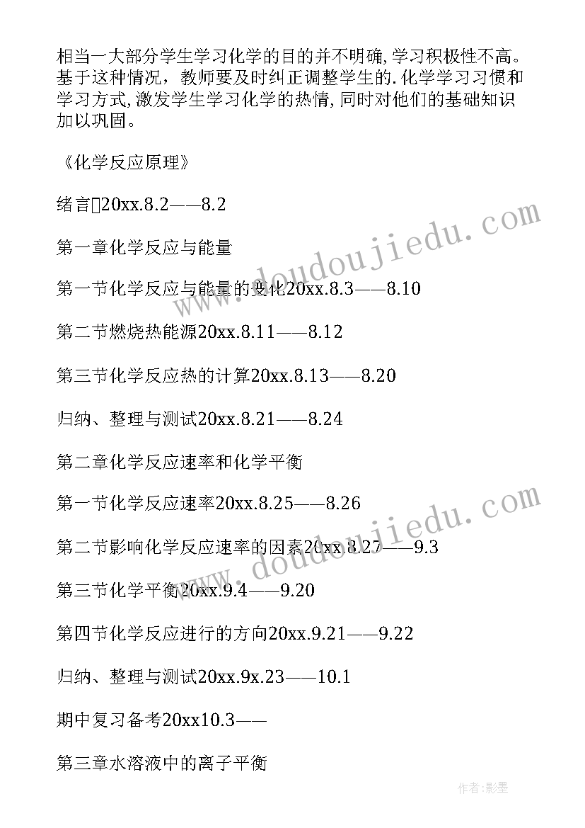 高二化学有机化学基础课本 高二化学教学计划(大全7篇)