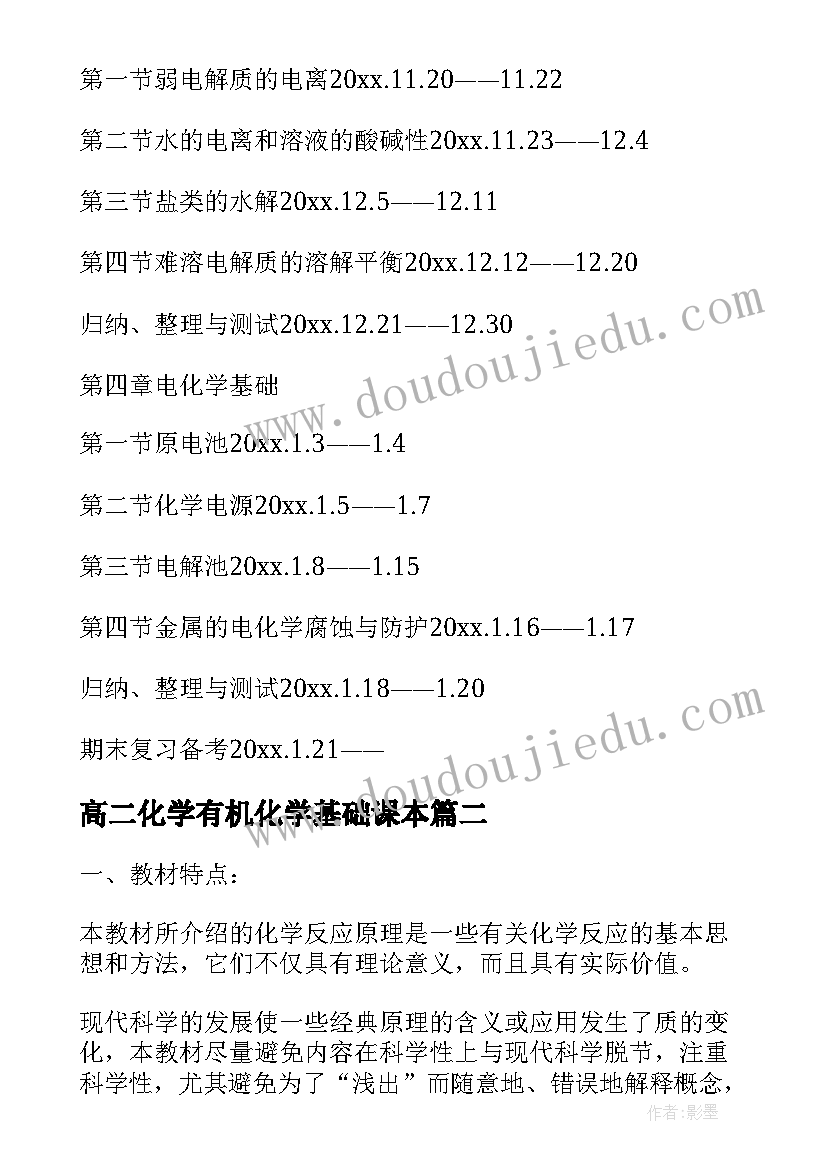 高二化学有机化学基础课本 高二化学教学计划(大全7篇)