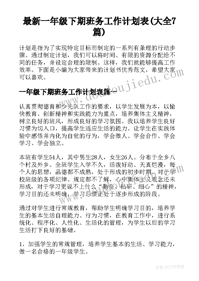 最新一年级下期班务工作计划表(大全7篇)