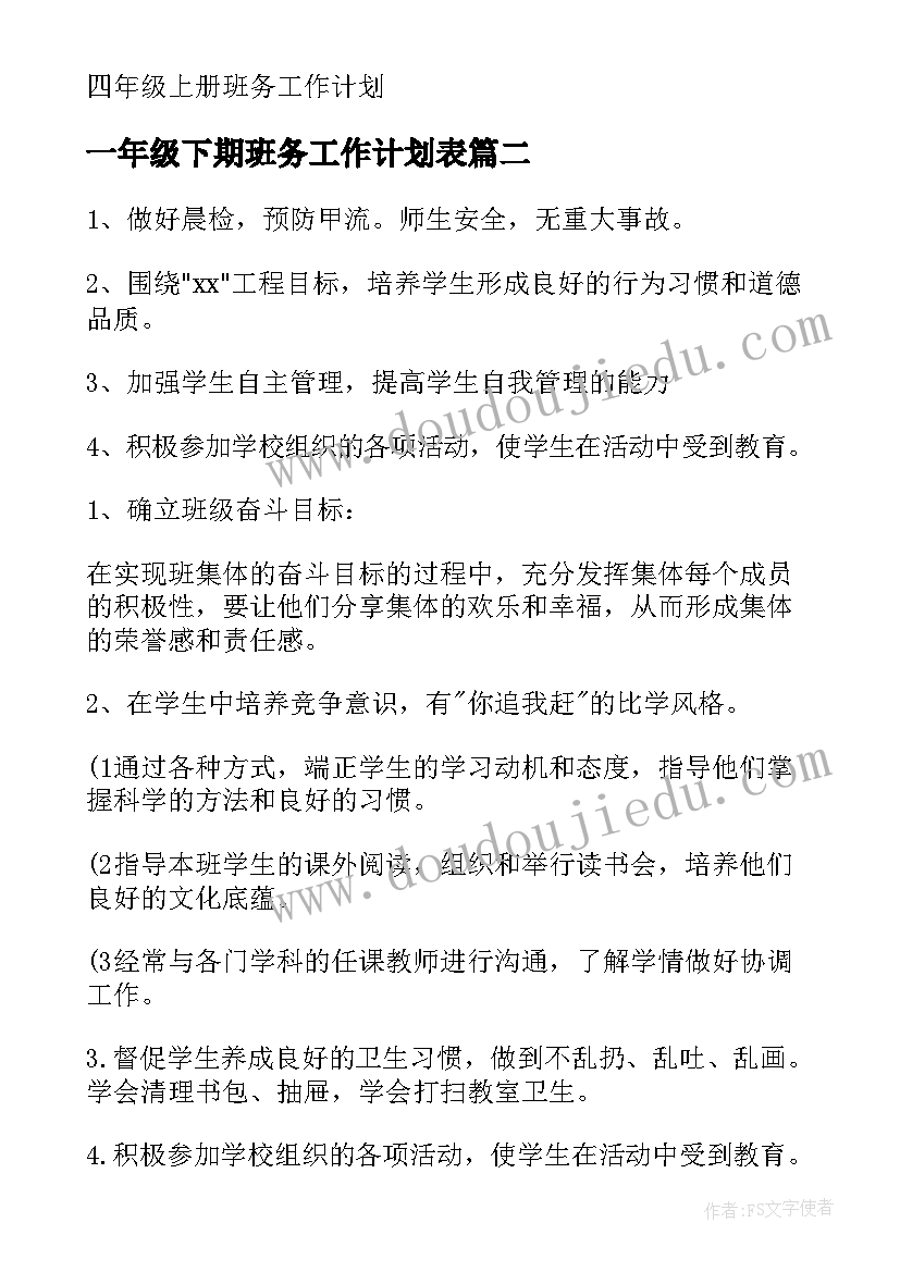 最新一年级下期班务工作计划表(大全7篇)