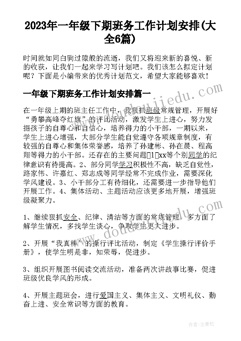 2023年一年级下期班务工作计划安排(大全6篇)