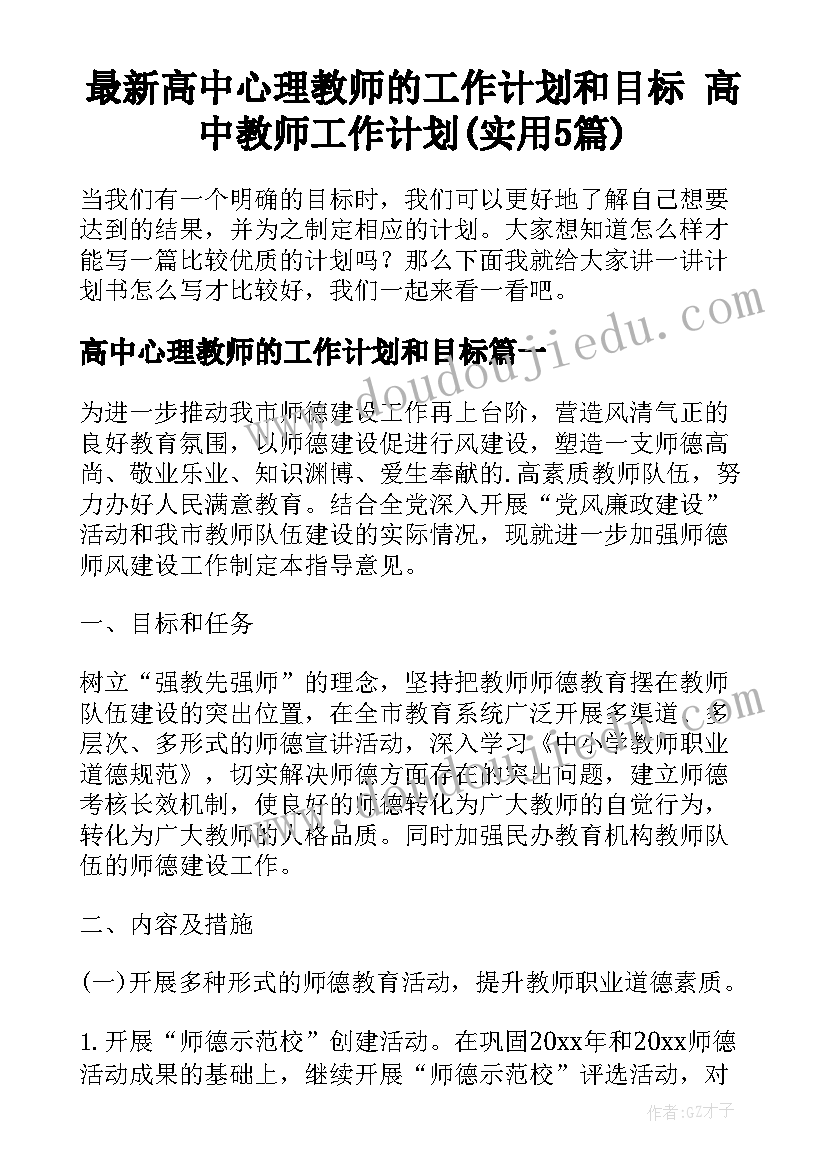 最新高中心理教师的工作计划和目标 高中教师工作计划(实用5篇)