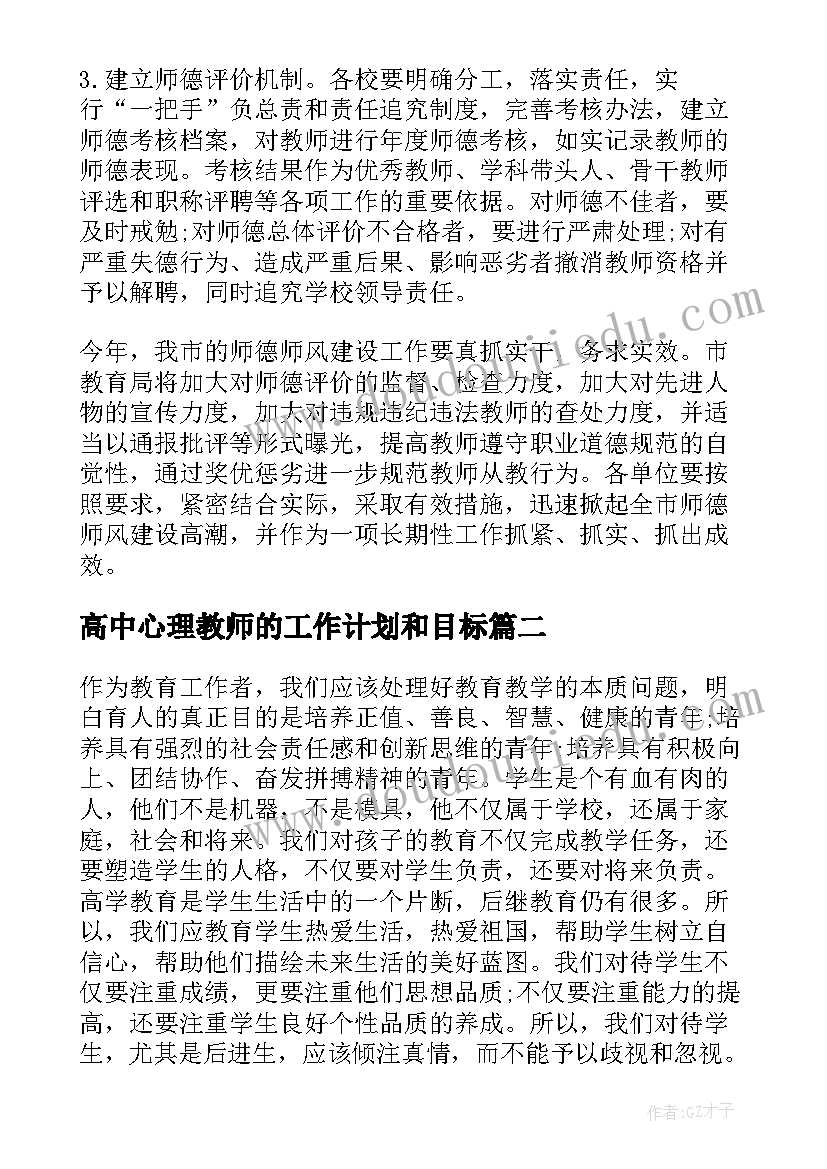 最新高中心理教师的工作计划和目标 高中教师工作计划(实用5篇)