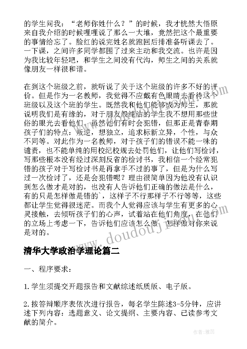 2023年清华大学政治学理论 思想政治教育专业实习心得体会(模板5篇)