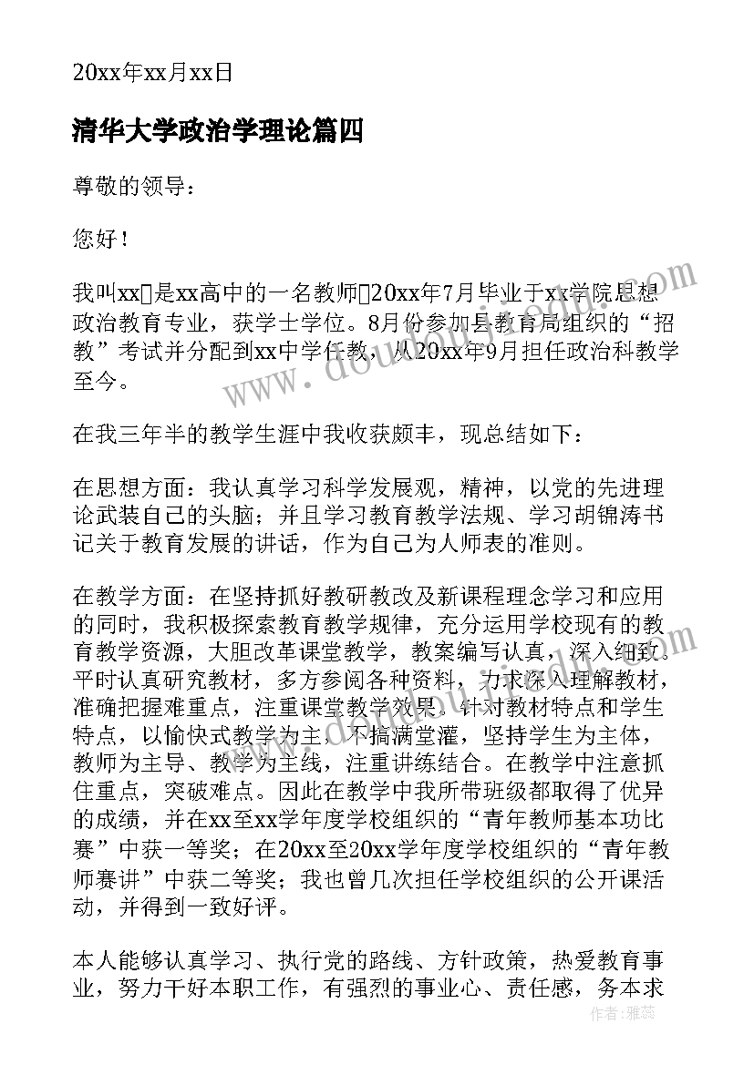 2023年清华大学政治学理论 思想政治教育专业实习心得体会(模板5篇)