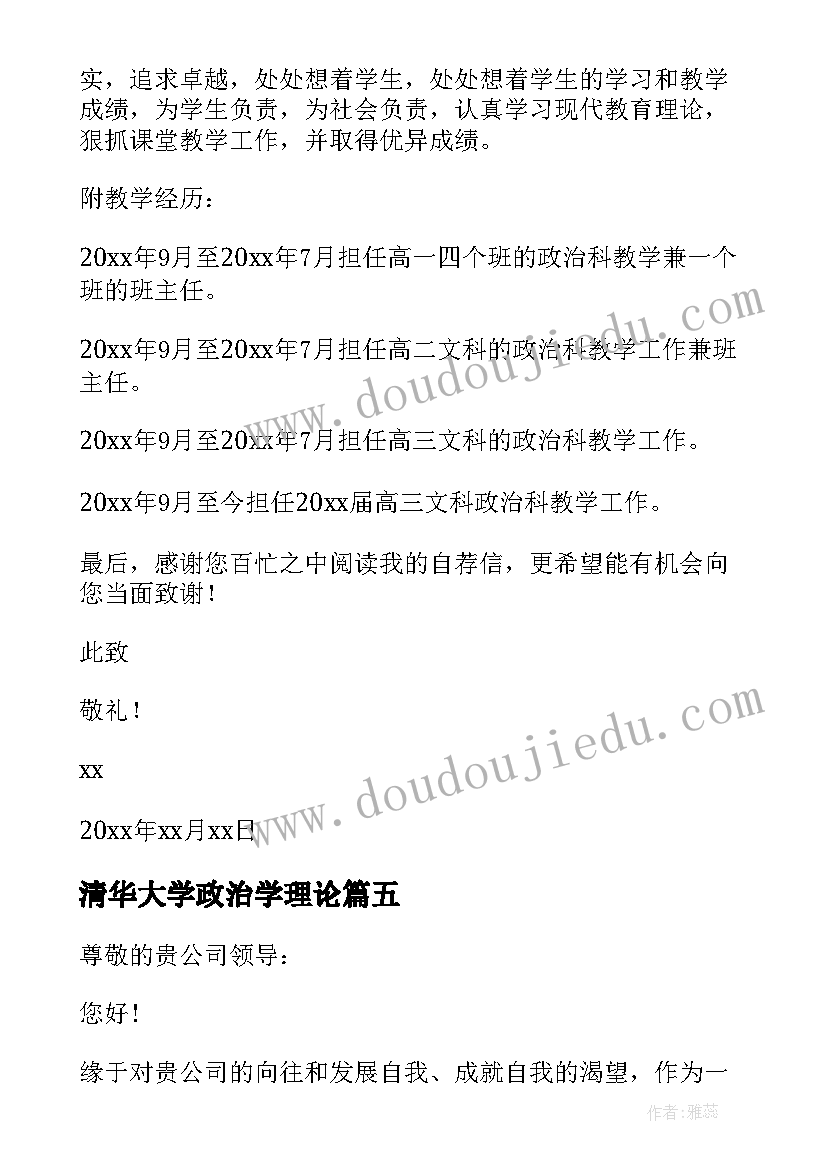 2023年清华大学政治学理论 思想政治教育专业实习心得体会(模板5篇)