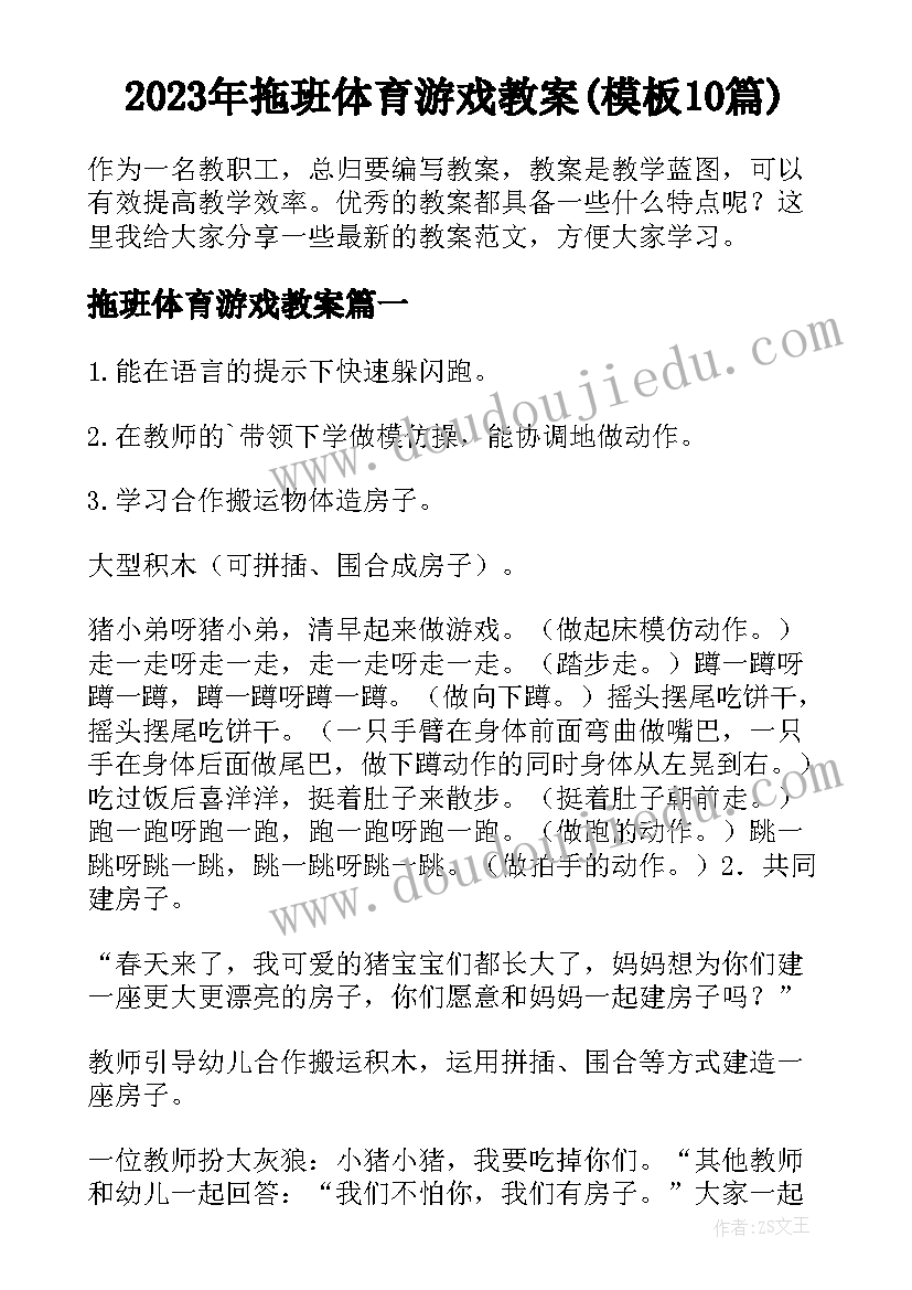 2023年拖班体育游戏教案(模板10篇)