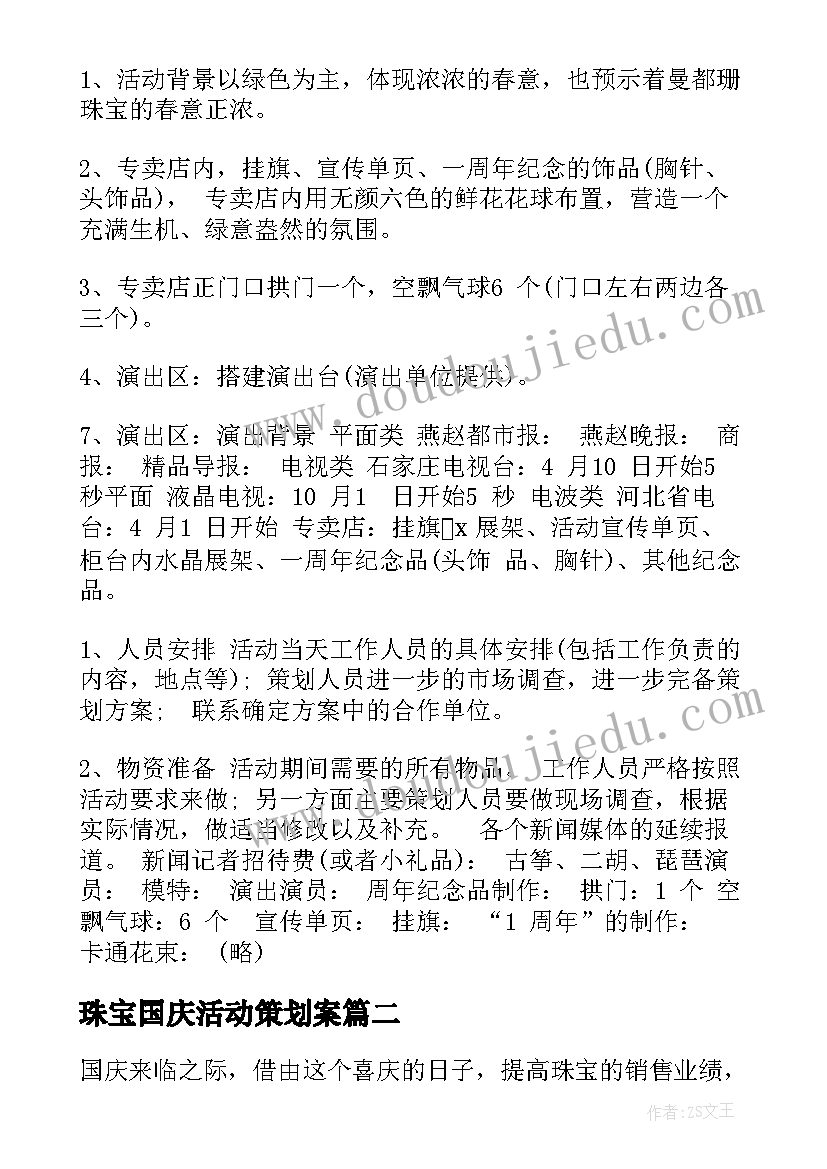 珠宝国庆活动策划案 珠宝店国庆活动策划方案(精选5篇)