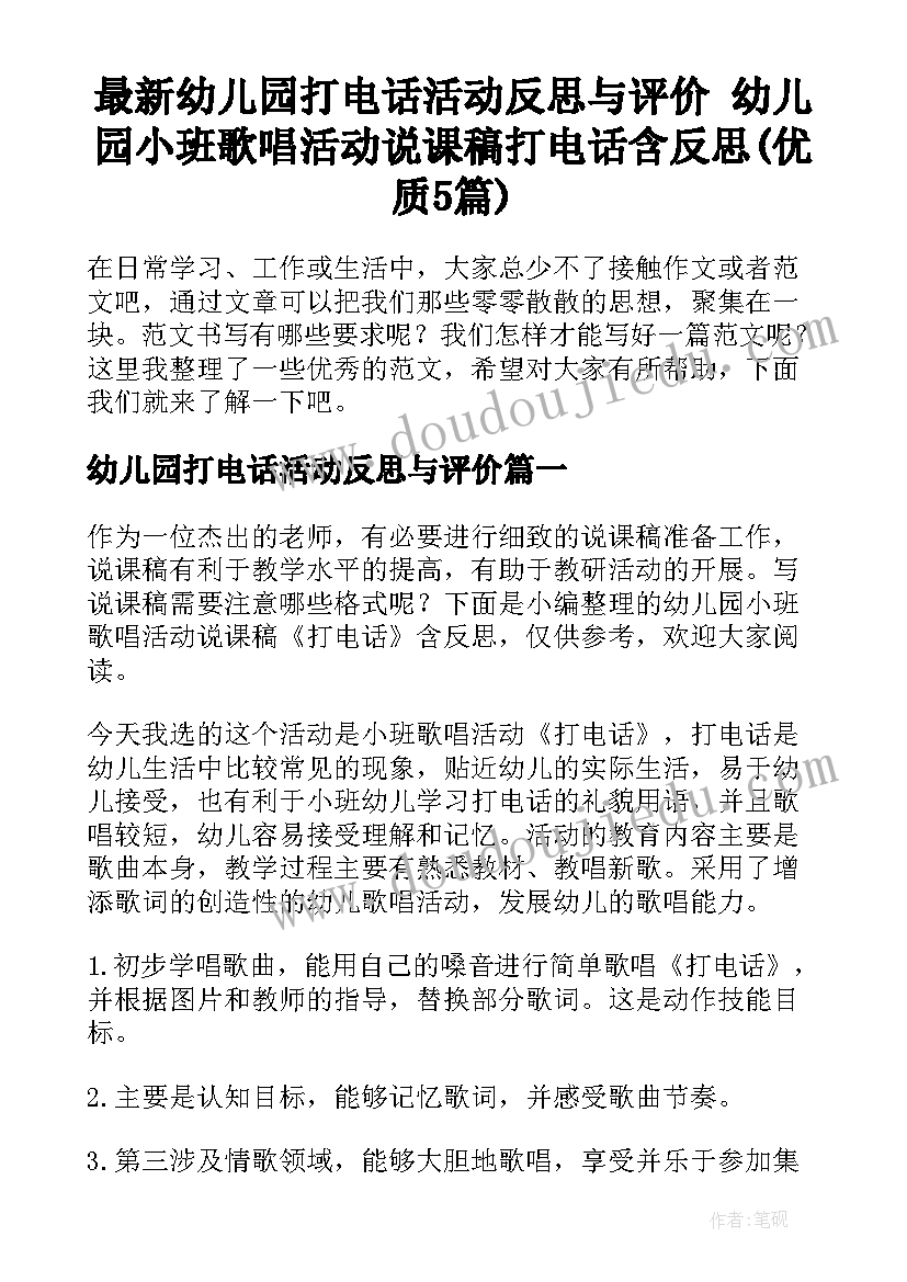 最新幼儿园打电话活动反思与评价 幼儿园小班歌唱活动说课稿打电话含反思(优质5篇)