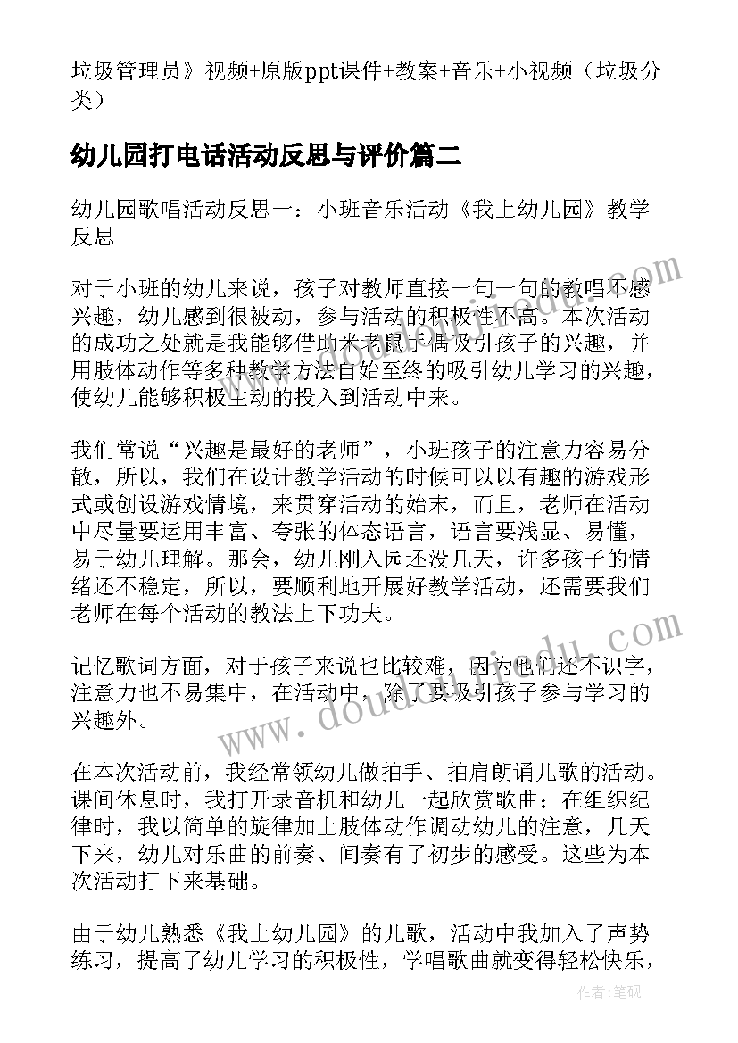 最新幼儿园打电话活动反思与评价 幼儿园小班歌唱活动说课稿打电话含反思(优质5篇)