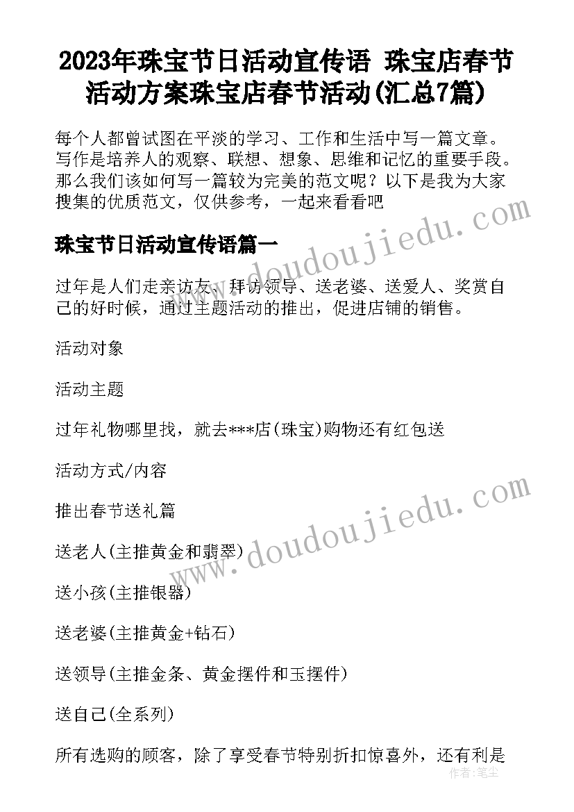 2023年珠宝节日活动宣传语 珠宝店春节活动方案珠宝店春节活动(汇总7篇)