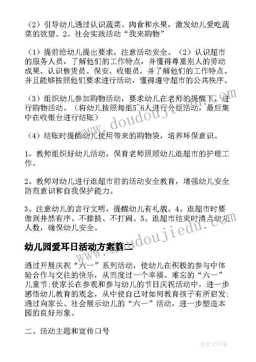 最新幼儿园爱耳日活动方案(汇总8篇)