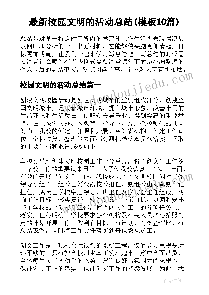 最新校园文明的活动总结(模板10篇)