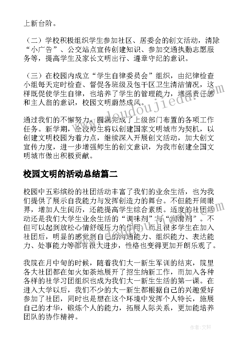 最新校园文明的活动总结(模板10篇)