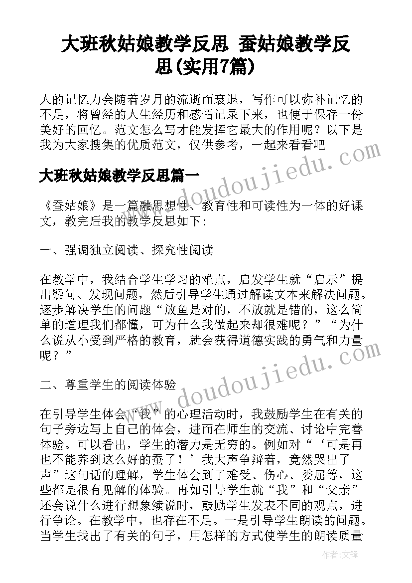 大班秋姑娘教学反思 蚕姑娘教学反思(实用7篇)