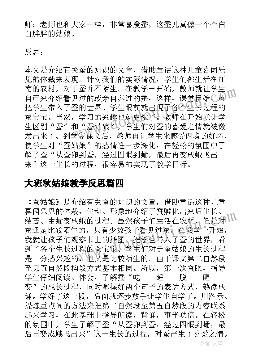 大班秋姑娘教学反思 蚕姑娘教学反思(实用7篇)