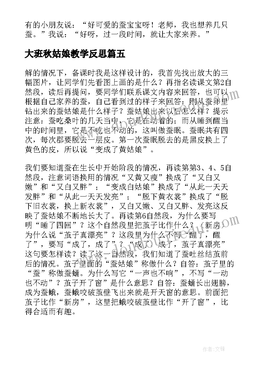 大班秋姑娘教学反思 蚕姑娘教学反思(实用7篇)