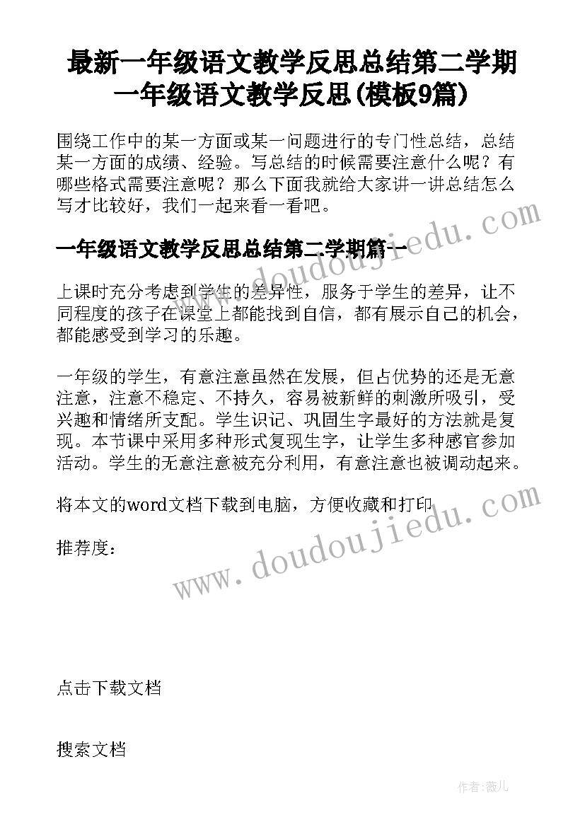 最新一年级语文教学反思总结第二学期 一年级语文教学反思(模板9篇)