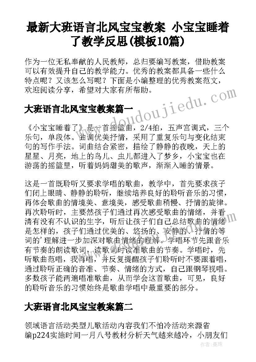 最新大班语言北风宝宝教案 小宝宝睡着了教学反思(模板10篇)