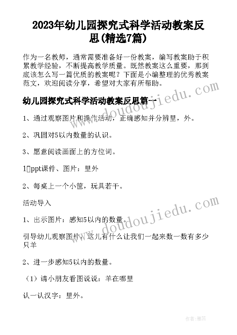 2023年幼儿园探究式科学活动教案反思(精选7篇)