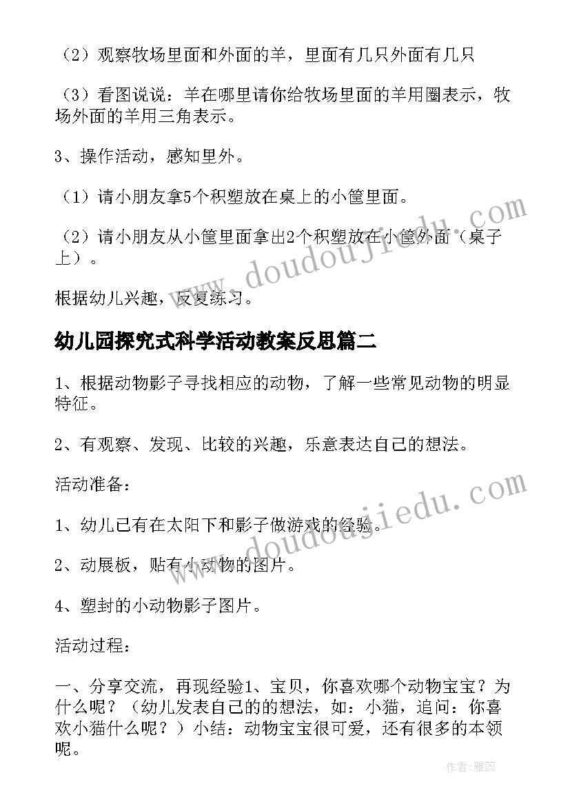 2023年幼儿园探究式科学活动教案反思(精选7篇)