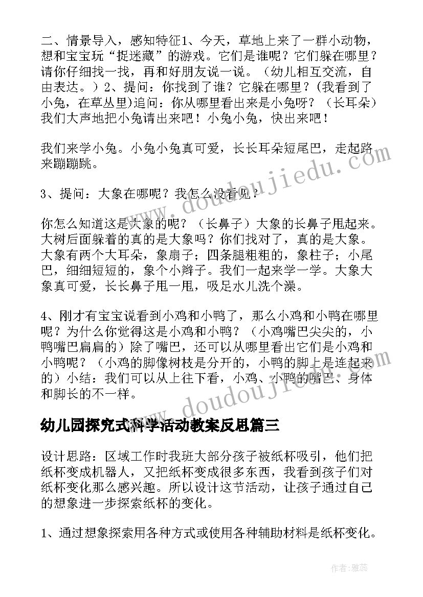 2023年幼儿园探究式科学活动教案反思(精选7篇)