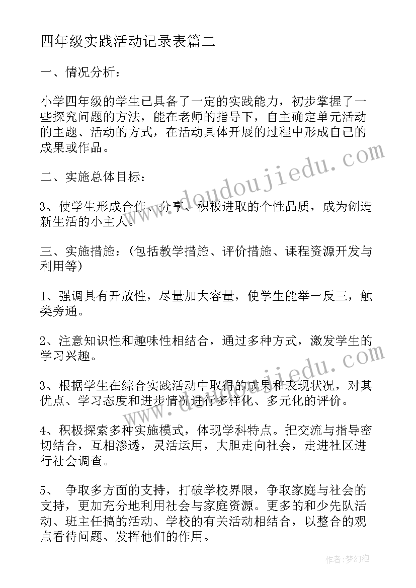 2023年四年级实践活动记录表 四年级综合实践活动工作总结(通用10篇)