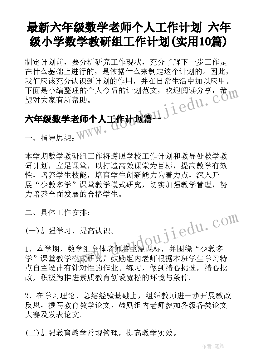 最新六年级数学老师个人工作计划 六年级小学数学教研组工作计划(实用10篇)