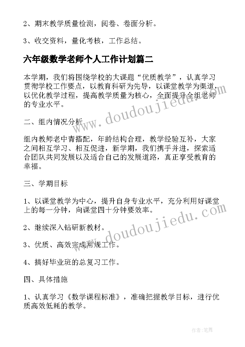 最新六年级数学老师个人工作计划 六年级小学数学教研组工作计划(实用10篇)