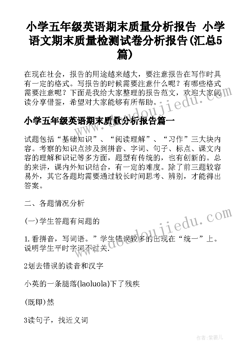 小学五年级英语期末质量分析报告 小学语文期末质量检测试卷分析报告(汇总5篇)