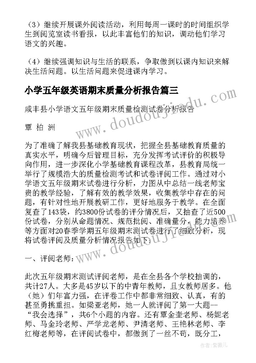 小学五年级英语期末质量分析报告 小学语文期末质量检测试卷分析报告(汇总5篇)