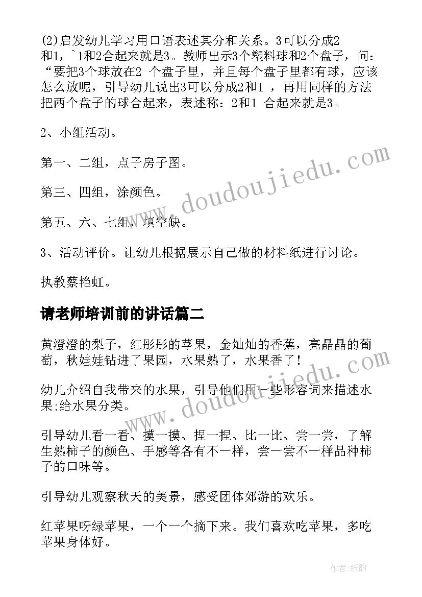 2023年请老师培训前的讲话(实用10篇)