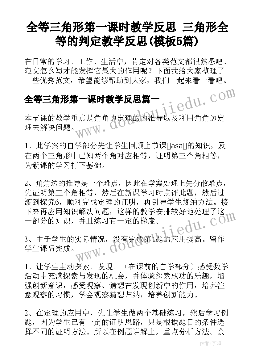 全等三角形第一课时教学反思 三角形全等的判定教学反思(模板5篇)