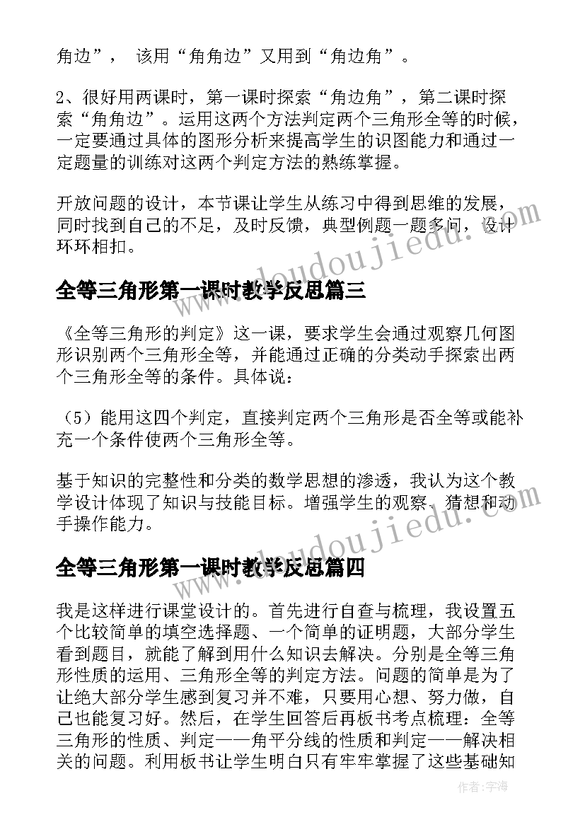 全等三角形第一课时教学反思 三角形全等的判定教学反思(模板5篇)