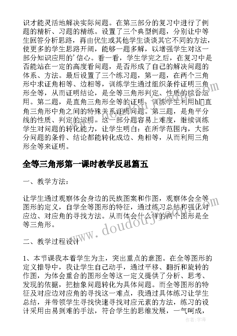 全等三角形第一课时教学反思 三角形全等的判定教学反思(模板5篇)