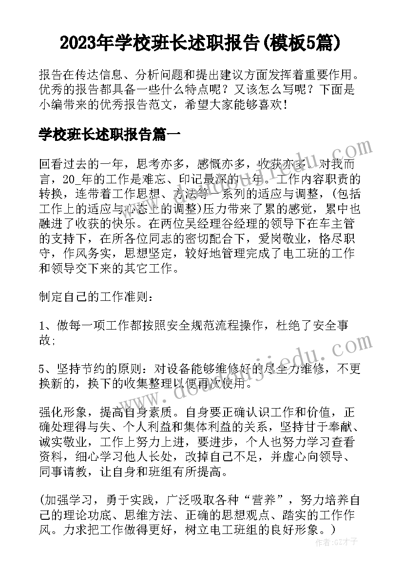 2023年学校班长述职报告(模板5篇)