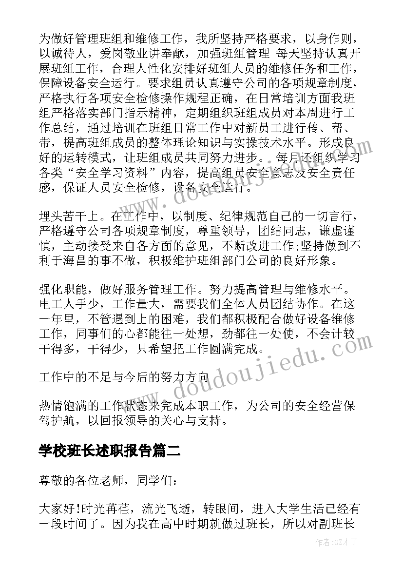 2023年学校班长述职报告(模板5篇)