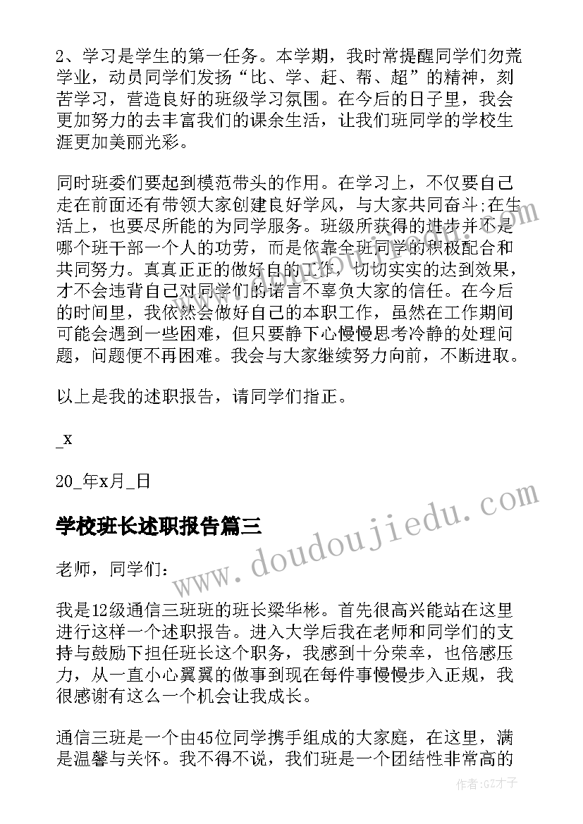 2023年学校班长述职报告(模板5篇)