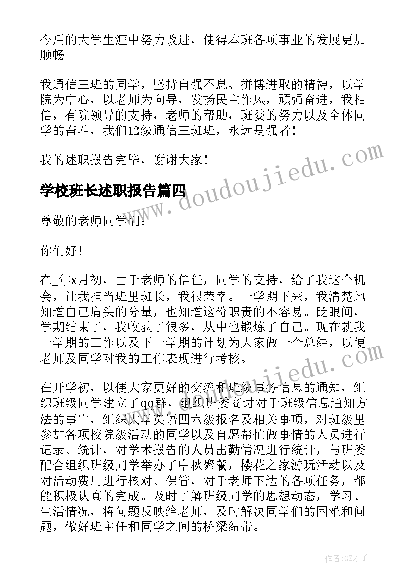 2023年学校班长述职报告(模板5篇)