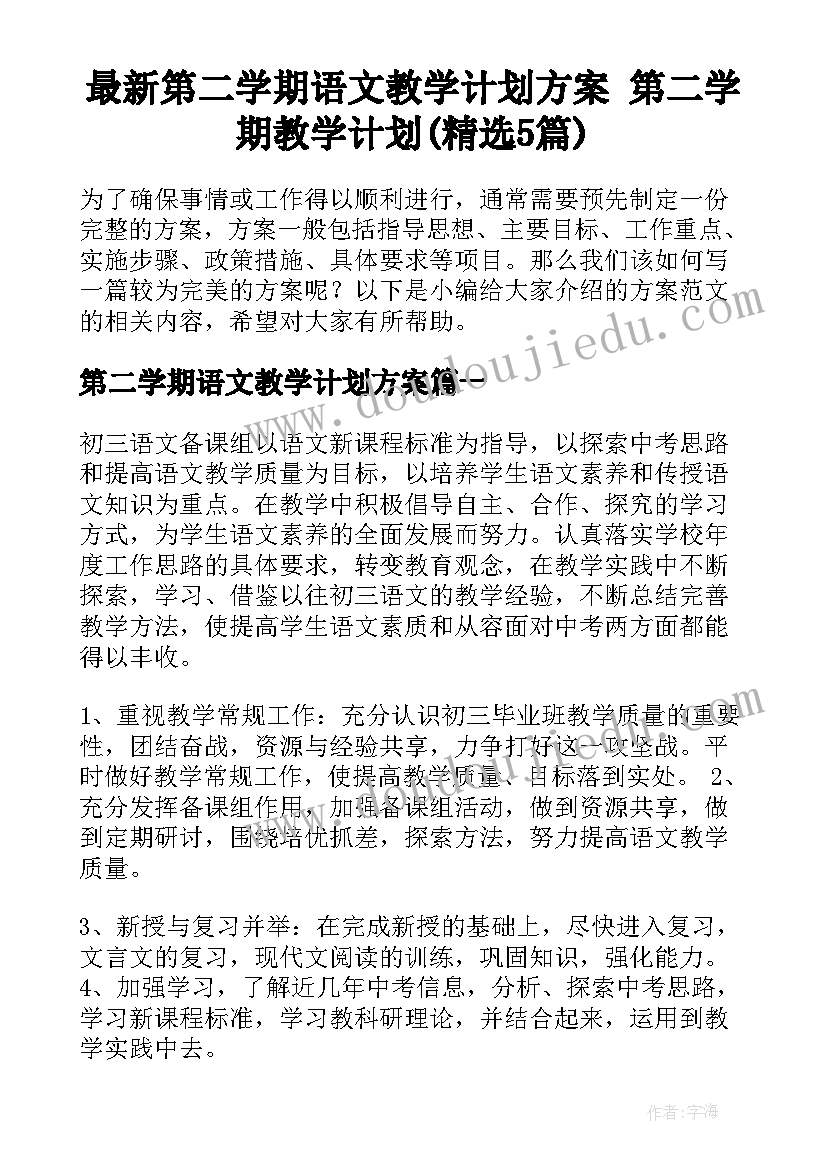 最新第二学期语文教学计划方案 第二学期教学计划(精选5篇)