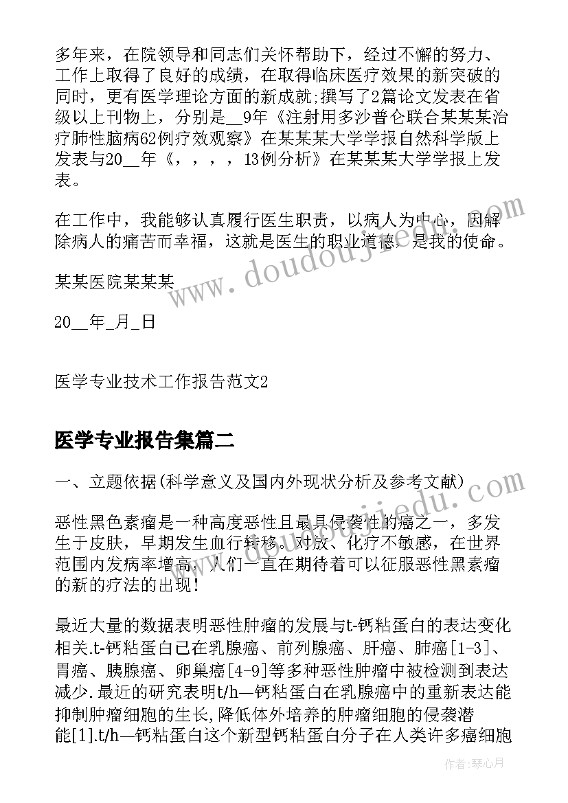 医学专业报告集(优质5篇)