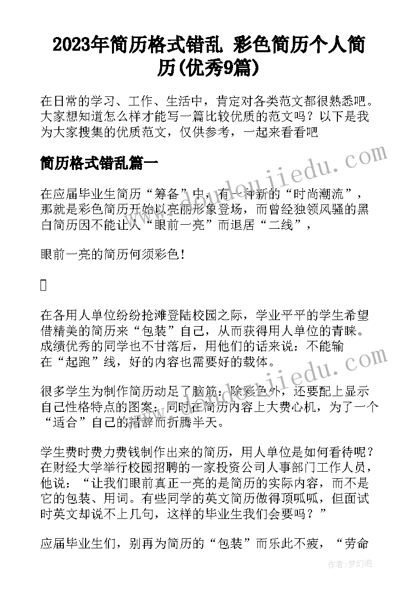 2023年简历格式错乱 彩色简历个人简历(优秀9篇)