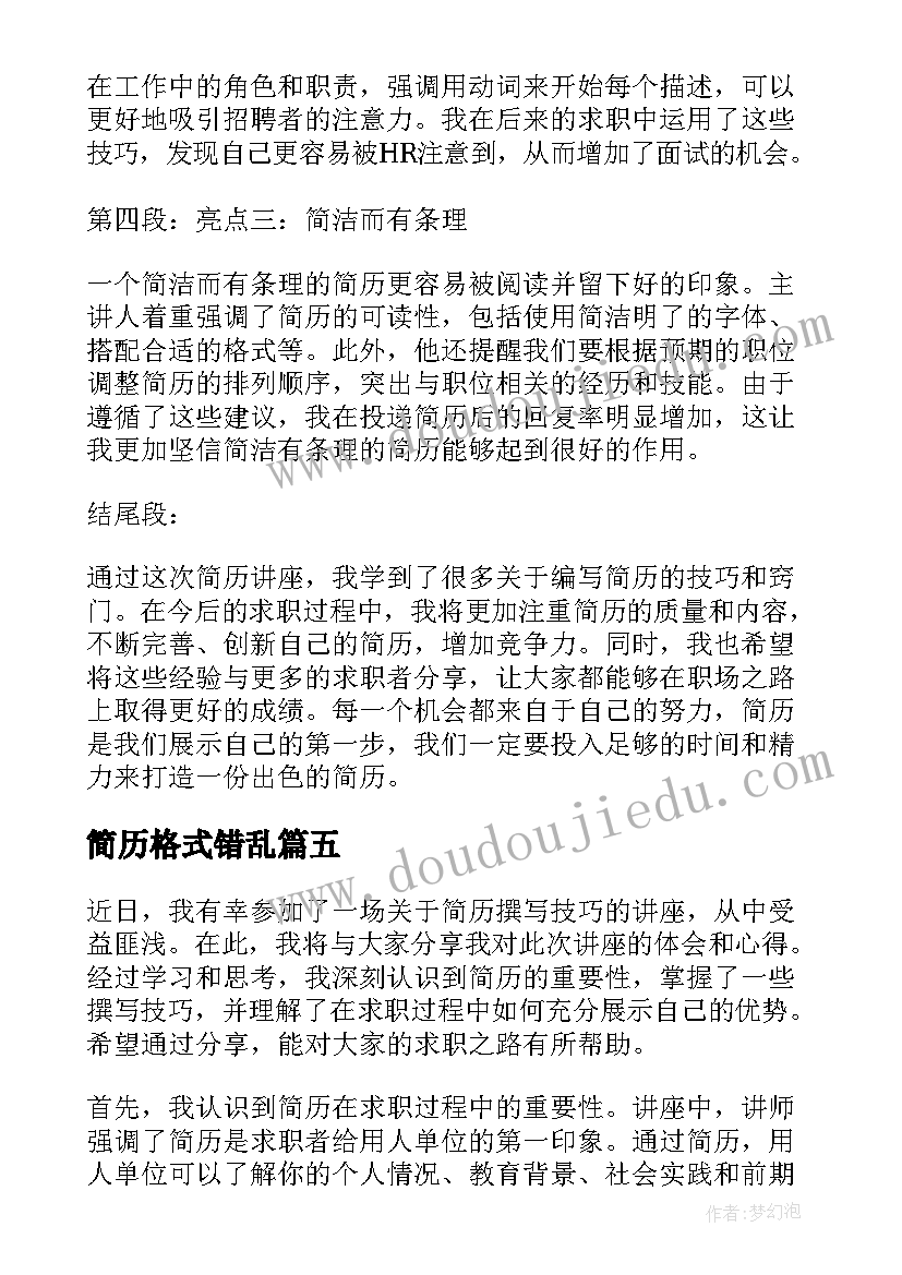 2023年简历格式错乱 彩色简历个人简历(优秀9篇)