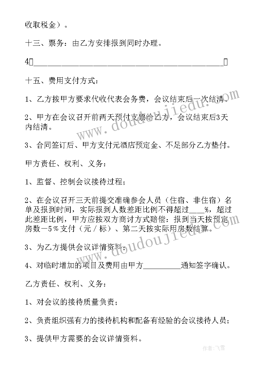 会议接待合同(实用5篇)