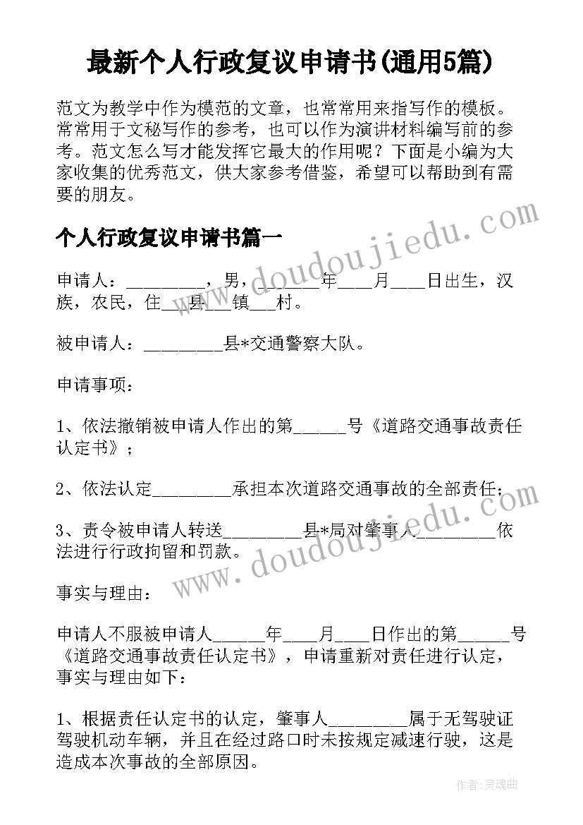 最新个人行政复议申请书(通用5篇)